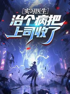 乡野小医神