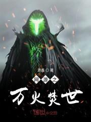诸天:系统让我去催生