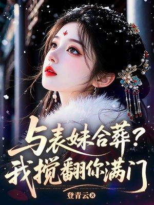 墨少的代孕婚妻