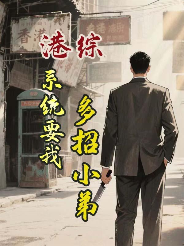 合欢宗，从教训干侄女开始长生