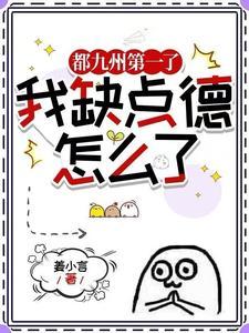 一人：开局击杀夏禾，我正的发邪