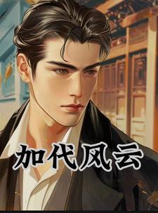 全家成了阎王代理人